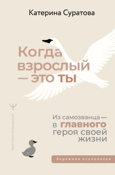 Когда взрослый – это ты. Из самозванца – в главного героя своей жизни - Екатерина Суратова Лучшие аудиокниги онлайн слушать бесплатно➝ Без остановки, полными циклами! ☆Более 100000 новых книг☆ ➝ Присоединяйтесь ✔️ audioknigi-onlain.com