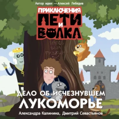 Приключения Пети и Волка. Дело об исчезнувшем Лукоморье - Калинина Александра Лучшие аудиокниги онлайн слушать бесплатно➝ Без остановки, полными циклами! ☆Более 100000 новых книг☆ ➝ Присоединяйтесь ✔️ audioknigi-onlain.com
