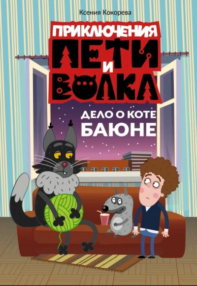 Дело о коте Баюне - Ксения Кокорева Лучшие аудиокниги онлайн слушать бесплатно➝ Без остановки, полными циклами! ☆Более 100000 новых книг☆ ➝ Присоединяйтесь ✔️ audioknigi-onlain.com