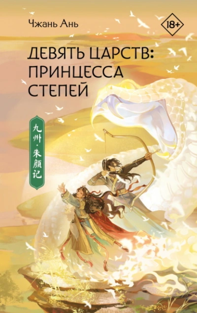 Принцесса степей - Чжань Ань Лучшие аудиокниги онлайн слушать бесплатно➝ Без остановки, полными циклами! ☆Более 100000 новых книг☆ ➝ Присоединяйтесь ✔️ audioknigi-onlain.com