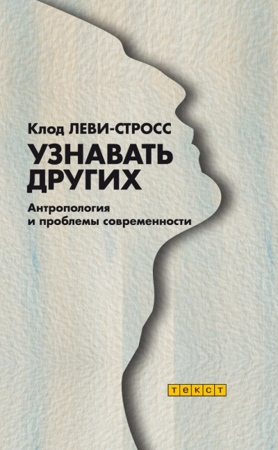 Узнавать других - Клод Леви-Стросс Лучшие аудиокниги онлайн слушать бесплатно➝ Без остановки, полными циклами! ☆Более 100000 новых книг☆ ➝ Присоединяйтесь ✔️ audioknigi-onlain.com