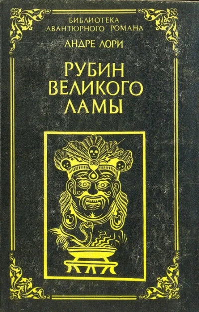 Рубин Великого Ламы - Андре Лори Лучшие аудиокниги онлайн слушать бесплатно➝ Без остановки, полными циклами! ☆Более 100000 новых книг☆ ➝ Присоединяйтесь ✔️ audioknigi-onlain.com