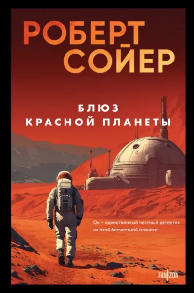 Блюз Красной планеты - Роберт Сойер Лучшие аудиокниги онлайн слушать бесплатно➝ Без остановки, полными циклами! ☆Более 100000 новых книг☆ ➝ Присоединяйтесь ✔️ audioknigi-onlain.com