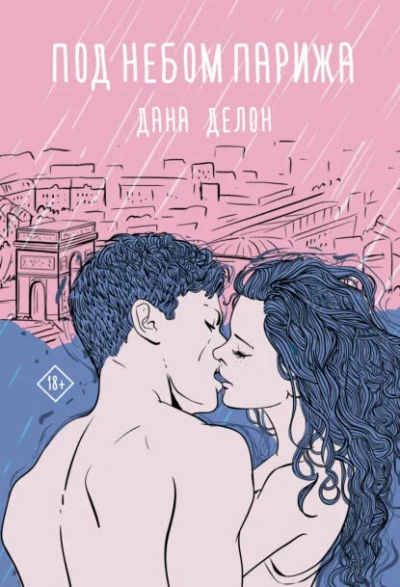 Под небом Парижа - Дана Делон Лучшие аудиокниги онлайн слушать бесплатно➝ Без остановки, полными циклами! ☆Более 100000 новых книг☆ ➝ Присоединяйтесь ✔️ audioknigi-onlain.com