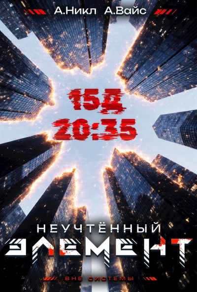 Неучтённый элемент. Том 3 - Никл А., Вайс Александр Лучшие аудиокниги онлайн слушать бесплатно➝ Без остановки, полными циклами! ☆Более 100000 новых книг☆ ➝ Присоединяйтесь ✔️ audioknigi-onlain.com