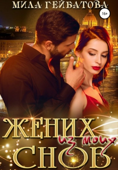Жених из моих снов - Мила Гейбатова Лучшие аудиокниги онлайн слушать бесплатно➝ Без остановки, полными циклами! ☆Более 100000 новых книг☆ ➝ Присоединяйтесь ✔️ audioknigi-onlain.com