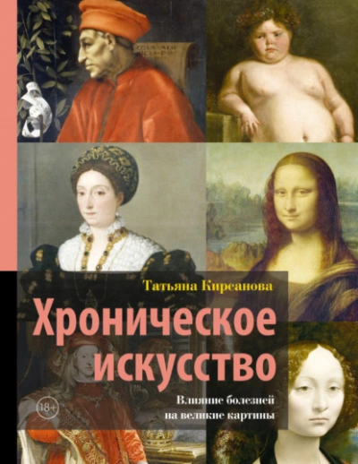 Хроническое искусство. Влияние болезней на великие картины - Татьяна Кирсанова Лучшие аудиокниги онлайн слушать бесплатно➝ Без остановки, полными циклами! ☆Более 100000 новых книг☆ ➝ Присоединяйтесь ✔️ audioknigi-onlain.com