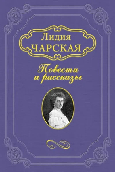 На всю жизнь - Лидия Чарская Лучшие аудиокниги онлайн слушать бесплатно➝ Без остановки, полными циклами! ☆Более 100000 новых книг☆ ➝ Присоединяйтесь ✔️ audioknigi-onlain.com