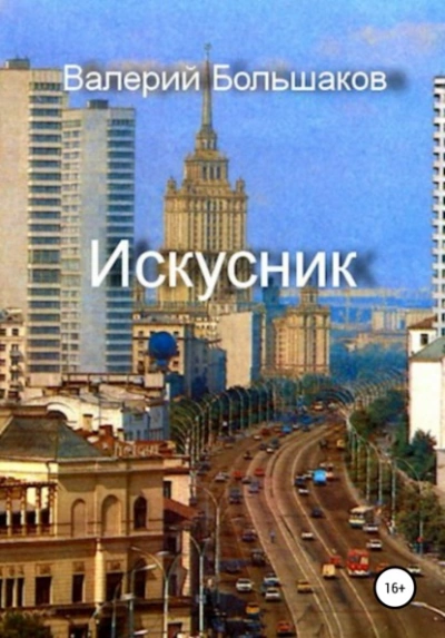 Искусник - Валерий Большаков Лучшие аудиокниги онлайн слушать бесплатно➝ Без остановки, полными циклами! ☆Более 100000 новых книг☆ ➝ Присоединяйтесь ✔️ audioknigi-onlain.com