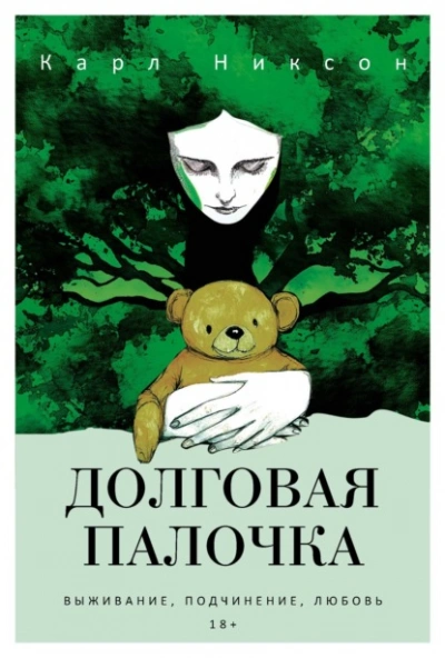 Долговая палочка - Карл Никсон Лучшие аудиокниги онлайн слушать бесплатно➝ Без остановки, полными циклами! ☆Более 100000 новых книг☆ ➝ Присоединяйтесь ✔️ audioknigi-onlain.com
