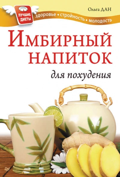 Имбирный напиток для похудения - Ольга Дан Лучшие аудиокниги онлайн слушать бесплатно➝ Без остановки, полными циклами! ☆Более 100000 новых книг☆ ➝ Присоединяйтесь ✔️ audioknigi-onlain.com