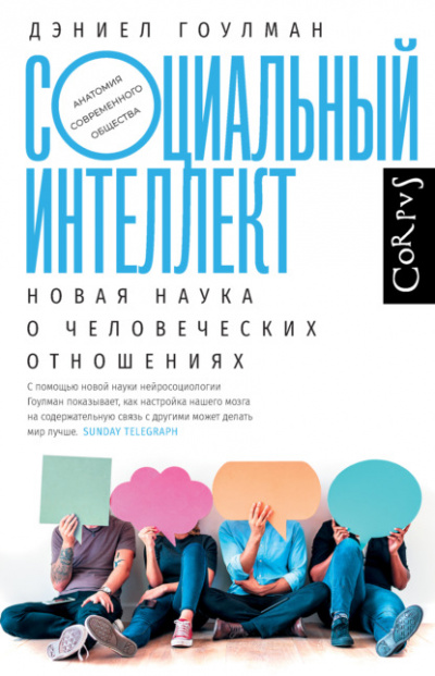 Социальный интеллект. Как привлечь внимание, произвести сильное впечатление и повысить свой социальный статус - Дэниел Гоулман Лучшие аудиокниги онлайн слушать бесплатно➝ Без остановки, полными циклами! ☆Более 100000 новых книг☆ ➝ Присоединяйтесь ✔️ audioknigi-onlain.com