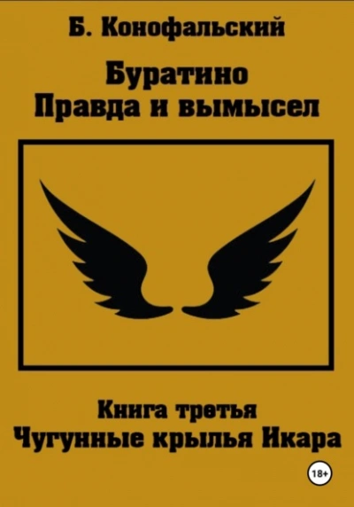 Чугунные крылья Икара - Борис Конофальский Лучшие аудиокниги онлайн слушать бесплатно➝ Без остановки, полными циклами! ☆Более 100000 новых книг☆ ➝ Присоединяйтесь ✔️ audioknigi-onlain.com