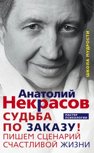 Судьба по заказу! Пишем сценарий счастливой жизни - Анатолий Некрасов Лучшие аудиокниги онлайн слушать бесплатно➝ Без остановки, полными циклами! ☆Более 100000 новых книг☆ ➝ Присоединяйтесь ✔️ audioknigi-onlain.com