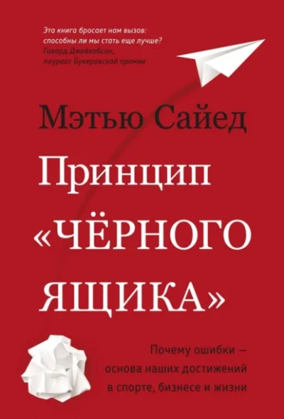 Принцип «черного ящика. Почему ошибки – основа наших достижений в спорте, бизнесе и жизни - Мэтью Сайед Лучшие аудиокниги онлайн слушать бесплатно➝ Без остановки, полными циклами! ☆Более 100000 новых книг☆ ➝ Присоединяйтесь ✔️ audioknigi-onlain.com