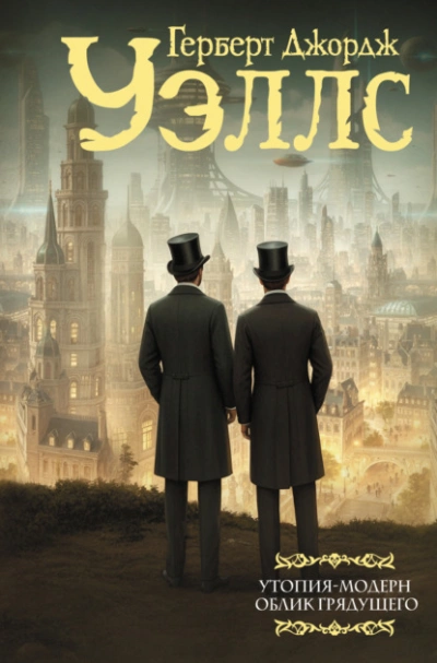 Облик грядущего - Герберт Уэллс Лучшие аудиокниги онлайн слушать бесплатно➝ Без остановки, полными циклами! ☆Более 100000 новых книг☆ ➝ Присоединяйтесь ✔️ audioknigi-onlain.com