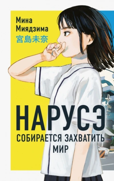 Нарусэ собирается захватить мир - Миядзима Мина Лучшие аудиокниги онлайн слушать бесплатно➝ Без остановки, полными циклами! ☆Более 100000 новых книг☆ ➝ Присоединяйтесь ✔️ audioknigi-onlain.com