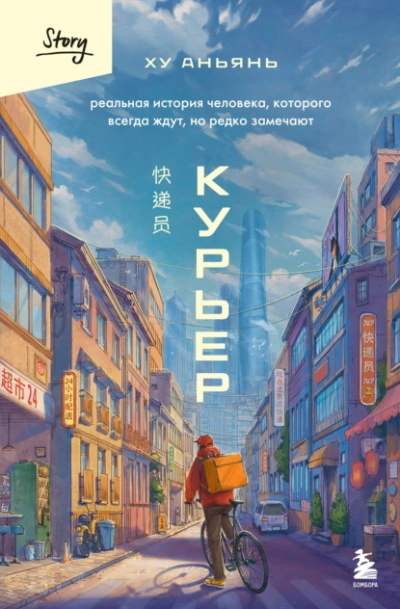 Курьер. Реальная история человека, которого всегда ждут, но редко замечают - Аньянь Ху Лучшие аудиокниги онлайн слушать бесплатно➝ Без остановки, полными циклами! ☆Более 100000 новых книг☆ ➝ Присоединяйтесь ✔️ audioknigi-onlain.com