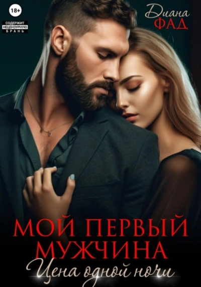 Мой первый мужчина. Цена одной ночи - Диана Фад Лучшие аудиокниги онлайн слушать бесплатно➝ Без остановки, полными циклами! ☆Более 100000 новых книг☆ ➝ Присоединяйтесь ✔️ audioknigi-onlain.com