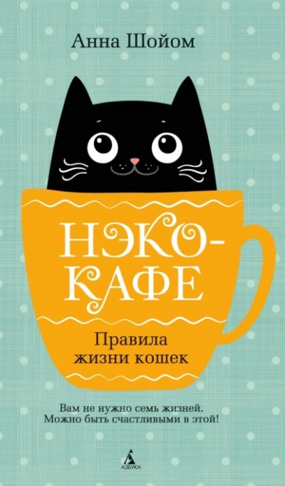 Нэко-кафе. Правила жизни кошек - Анна Шойом Лучшие аудиокниги онлайн слушать бесплатно➝ Без остановки, полными циклами! ☆Более 100000 новых книг☆ ➝ Присоединяйтесь ✔️ audioknigi-onlain.com
