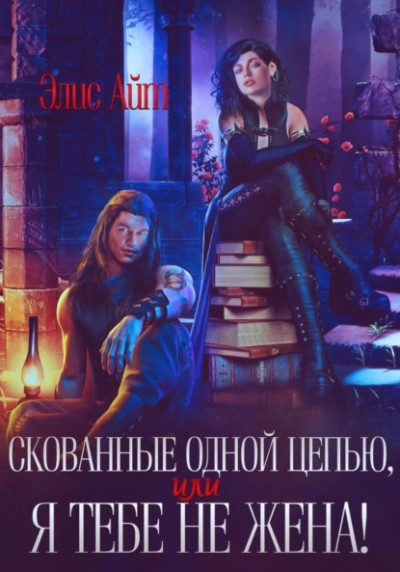 Скованные одной цепью, или Я тебе не жена! - Элис Айт Лучшие аудиокниги онлайн слушать бесплатно➝ Без остановки, полными циклами! ☆Более 100000 новых книг☆ ➝ Присоединяйтесь ✔️ audioknigi-onlain.com