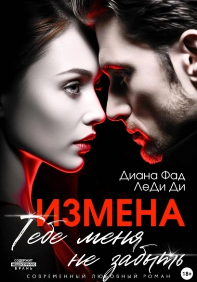 Измена. Тебе меня не забыть - Диана Фад, ЛеДи Ди Лучшие аудиокниги онлайн слушать бесплатно➝ Без остановки, полными циклами! ☆Более 100000 новых книг☆ ➝ Присоединяйтесь ✔️ audioknigi-onlain.com