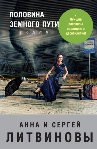 Половина земного пути - Анна Литвинова, Сергей Литвинов Лучшие аудиокниги онлайн слушать бесплатно➝ Без остановки, полными циклами! ☆Более 100000 новых книг☆ ➝ Присоединяйтесь ✔️ audioknigi-onlain.com