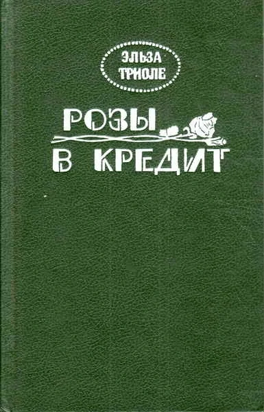 Розы в кредит - Эльза Триоле Лучшие аудиокниги онлайн слушать бесплатно➝ Без остановки, полными циклами! ☆Более 100000 новых книг☆ ➝ Присоединяйтесь ✔️ audioknigi-onlain.com