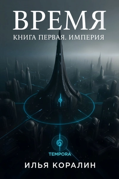 Империя - Илья Коралин Лучшие аудиокниги онлайн слушать бесплатно➝ Без остановки, полными циклами! ☆Более 100000 новых книг☆ ➝ Присоединяйтесь ✔️ audioknigi-onlain.com