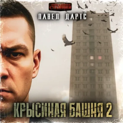Крысиная башня 2. Все идет в разнос - Павел Дартс Лучшие аудиокниги онлайн слушать бесплатно➝ Без остановки, полными циклами! ☆Более 100000 новых книг☆ ➝ Присоединяйтесь ✔️ audioknigi-onlain.com