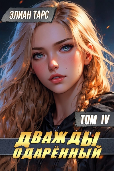 Дважды одарённый. Том 4 - Элиан Тарс Лучшие аудиокниги онлайн слушать бесплатно➝ Без остановки, полными циклами! ☆Более 100000 новых книг☆ ➝ Присоединяйтесь ✔️ audioknigi-onlain.com