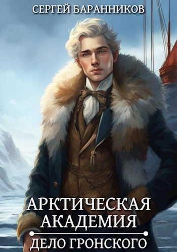 Дело Гронского - Сергей Баранников Лучшие аудиокниги онлайн слушать бесплатно➝ Без остановки, полными циклами! ☆Более 100000 новых книг☆ ➝ Присоединяйтесь ✔️ audioknigi-onlain.com