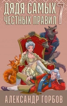 Дядя самых честных правил. Книга 7 - Александр Горбов Лучшие аудиокниги онлайн слушать бесплатно➝ Без остановки, полными циклами! ☆Более 100000 новых книг☆ ➝ Присоединяйтесь ✔️ audioknigi-onlain.com