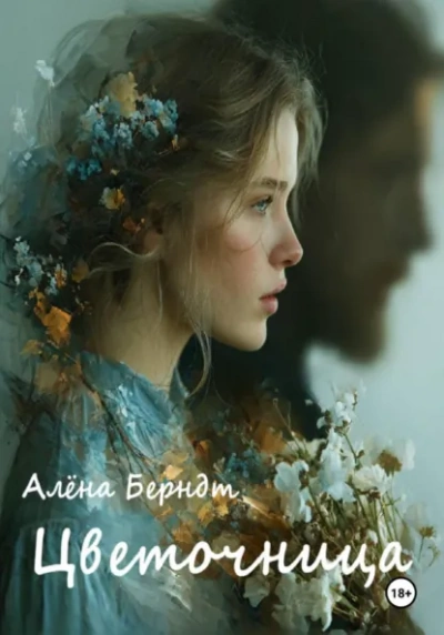 Цветочница - Алёна Берндт Лучшие аудиокниги онлайн слушать бесплатно➝ Без остановки, полными циклами! ☆Более 100000 новых книг☆ ➝ Присоединяйтесь ✔️ audioknigi-onlain.com