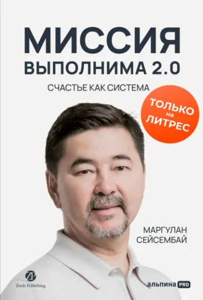 Миссия выполнима 2.0. Счастье как система - Маргулан Сейсембай Лучшие аудиокниги онлайн слушать бесплатно➝ Без остановки, полными циклами! ☆Более 100000 новых книг☆ ➝ Присоединяйтесь ✔️ audioknigi-onlain.com