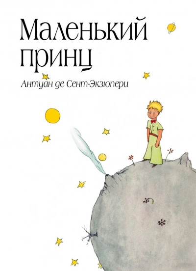 Маленький принц - Антуан Сент-Экзюпери Лучшие аудиокниги онлайн слушать бесплатно➝ Без остановки, полными циклами! ☆Более 100000 новых книг☆ ➝ Присоединяйтесь ✔️ audioknigi-onlain.com