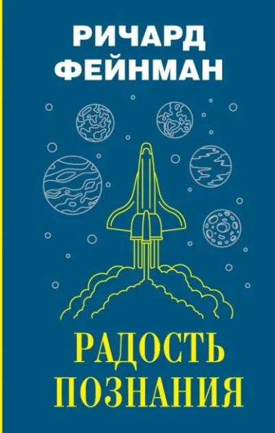 Радость познания - Ричард Фейнман Лучшие аудиокниги онлайн слушать бесплатно➝ Без остановки, полными циклами! ☆Более 100000 новых книг☆ ➝ Присоединяйтесь ✔️ audioknigi-onlain.com