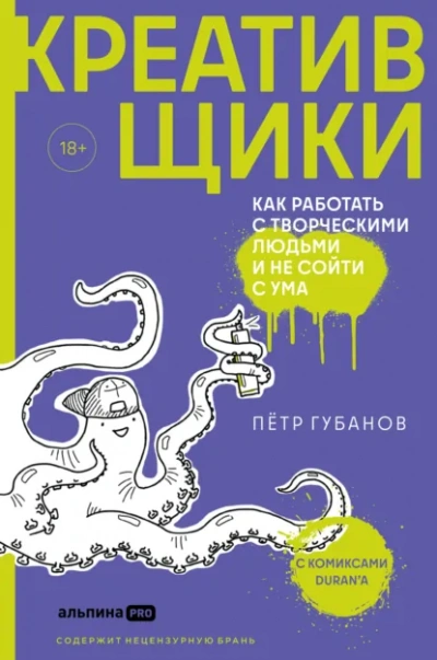 Креативщики. Как работать с творческими людьми и не сойти с ума - Петр Губанов Лучшие аудиокниги онлайн слушать бесплатно➝ Без остановки, полными циклами! ☆Более 100000 новых книг☆ ➝ Присоединяйтесь ✔️ audioknigi-onlain.com