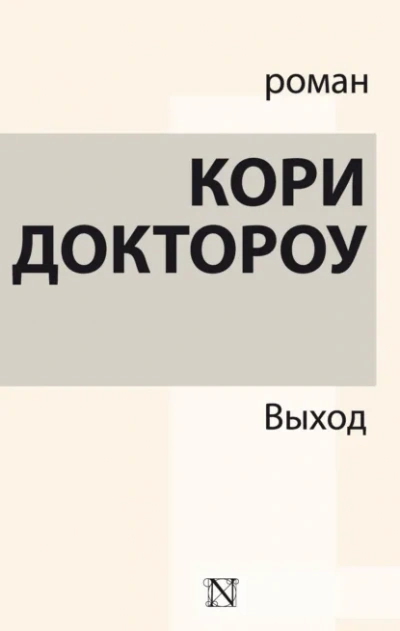 Выход - Кори Доктороу Лучшие аудиокниги онлайн слушать бесплатно➝ Без остановки, полными циклами! ☆Более 100000 новых книг☆ ➝ Присоединяйтесь ✔️ audioknigi-onlain.com