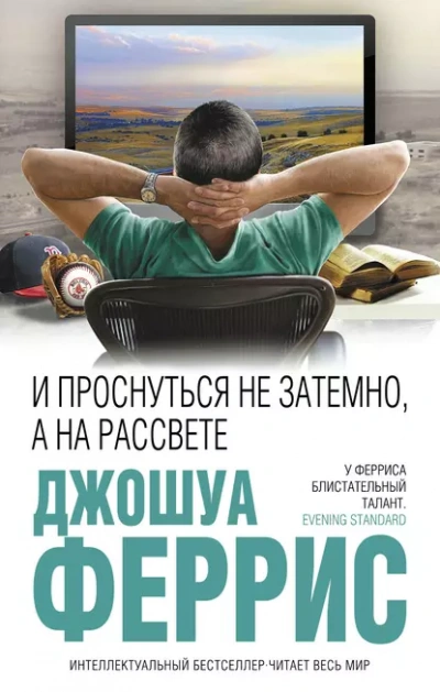 И проснуться не затемно, а на рассвете - Джошуа Феррис Лучшие аудиокниги онлайн слушать бесплатно➝ Без остановки, полными циклами! ☆Более 100000 новых книг☆ ➝ Присоединяйтесь ✔️ audioknigi-onlain.com
