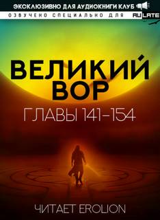 Великий Вор 5. Главы 141-154 - Да Дао Цзэй Лучшие аудиокниги онлайн слушать бесплатно➝ Без остановки, полными циклами! ☆Более 100000 новых книг☆ ➝ Присоединяйтесь ✔️ audioknigi-onlain.com