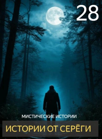Истории от Серёги 28 Лучшие аудиокниги онлайн слушать бесплатно➝ Без остановки, полными циклами! ☆Более 100000 новых книг☆ ➝ Присоединяйтесь ✔️ audioknigi-onlain.com