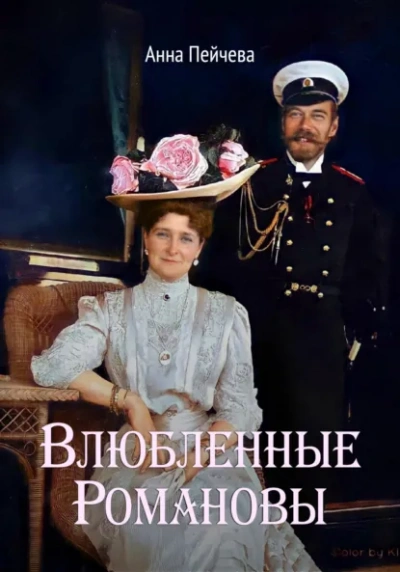 Влюбленные Романовы - Анна Пейчева Лучшие аудиокниги онлайн слушать бесплатно➝ Без остановки, полными циклами! ☆Более 100000 новых книг☆ ➝ Присоединяйтесь ✔️ audioknigi-onlain.com