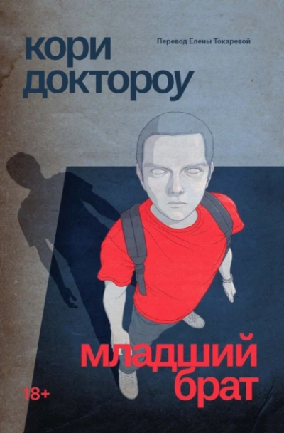 Младший брат - Кори Доктороу Лучшие аудиокниги онлайн слушать бесплатно➝ Без остановки, полными циклами! ☆Более 100000 новых книг☆ ➝ Присоединяйтесь ✔️ audioknigi-onlain.com