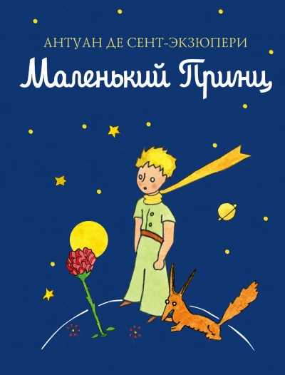 Маленький принц - Антуан Сент-Экзюпери Лучшие аудиокниги онлайн слушать бесплатно➝ Без остановки, полными циклами! ☆Более 100000 новых книг☆ ➝ Присоединяйтесь ✔️ audioknigi-onlain.com