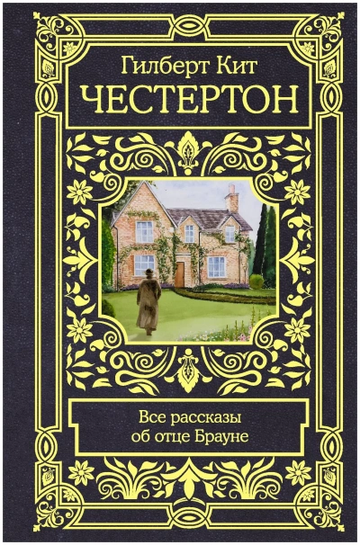 Рассказы об отце Брауне - Гилберт Честертон Лучшие аудиокниги онлайн слушать бесплатно➝ Без остановки, полными циклами! ☆Более 100000 новых книг☆ ➝ Присоединяйтесь ✔️ audioknigi-onlain.com
