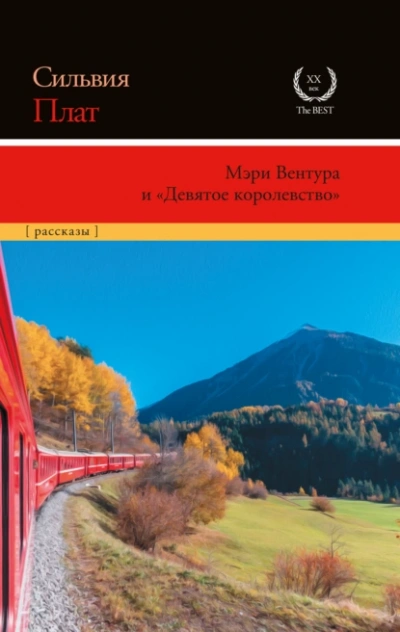 Мэри Вентура и «Девятое королевство - Сильвия Плат Лучшие аудиокниги онлайн слушать бесплатно➝ Без остановки, полными циклами! ☆Более 100000 новых книг☆ ➝ Присоединяйтесь ✔️ audioknigi-onlain.com