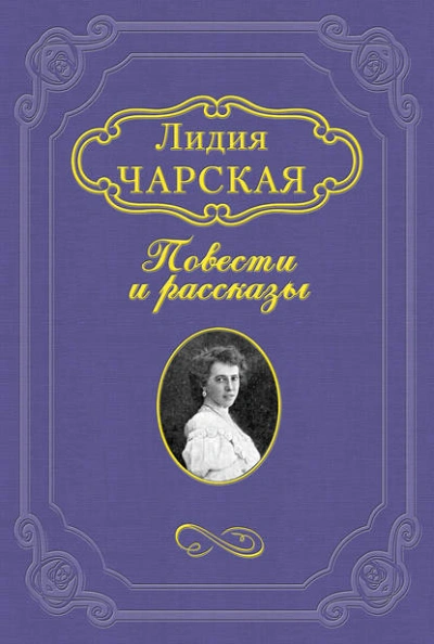 На всю жизнь - Лидия Чарская Лучшие аудиокниги онлайн слушать бесплатно➝ Без остановки, полными циклами! ☆Более 100000 новых книг☆ ➝ Присоединяйтесь ✔️ audioknigi-onlain.com