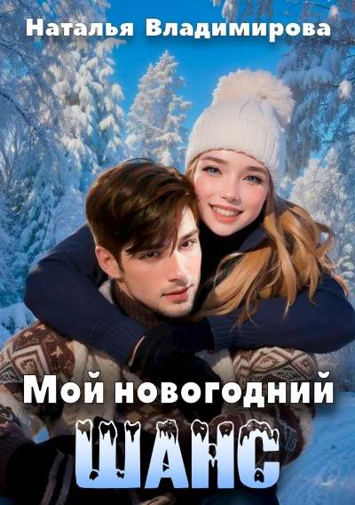 Мой новогодний шанс - Наталья Владимирова Лучшие аудиокниги онлайн слушать бесплатно➝ Без остановки, полными циклами! ☆Более 100000 новых книг☆ ➝ Присоединяйтесь ✔️ audioknigi-onlain.com