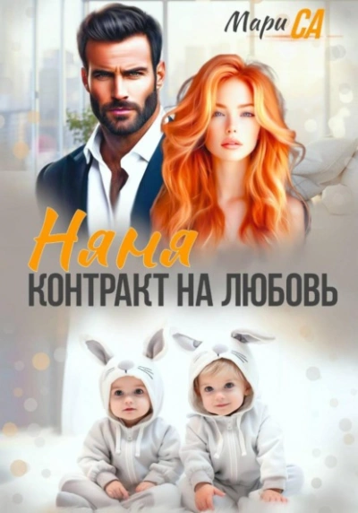 Няня. Контракт на Любовь - Мари Са Лучшие аудиокниги онлайн слушать бесплатно➝ Без остановки, полными циклами! ☆Более 100000 новых книг☆ ➝ Присоединяйтесь ✔️ audioknigi-onlain.com
